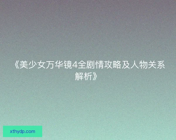 《美少女万华镜4全剧情攻略及人物关系解析》