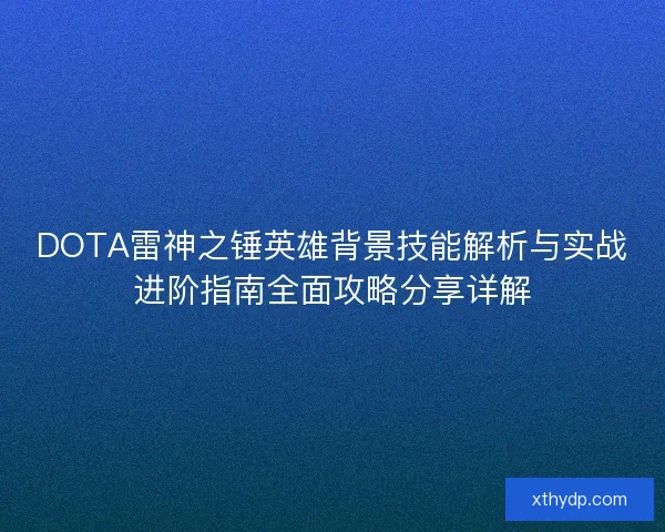 DOTA雷神之锤英雄背景技能解析与实战进阶指南全面攻略分享详解